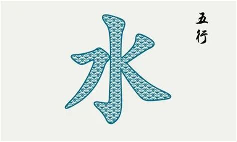 五行 屬 水的 吉 字|五行属水的字大全 五行属水最旺的字